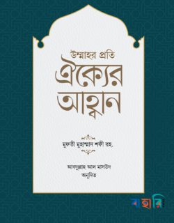 উম্মাহর প্রতি ঐক্যের আহ্বান(পেপারব্যাক)
