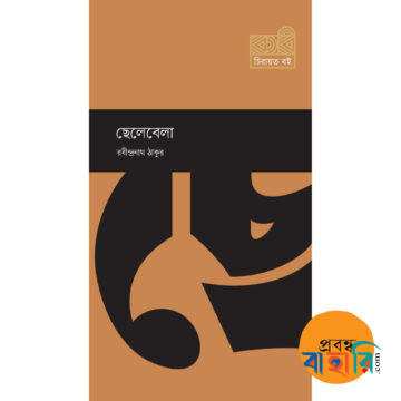 ছেলেবেলা