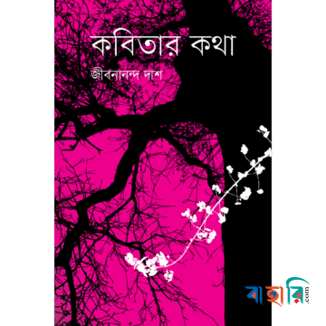 কবিতার কথা