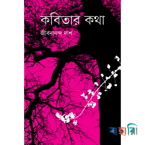 কবিতার কথা