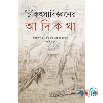 চিকিৎসাবিজ্ঞানের আদিকথা