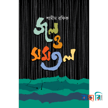 জল ও সমতল