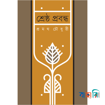 শ্রেষ্ঠ প্রবন্ধ