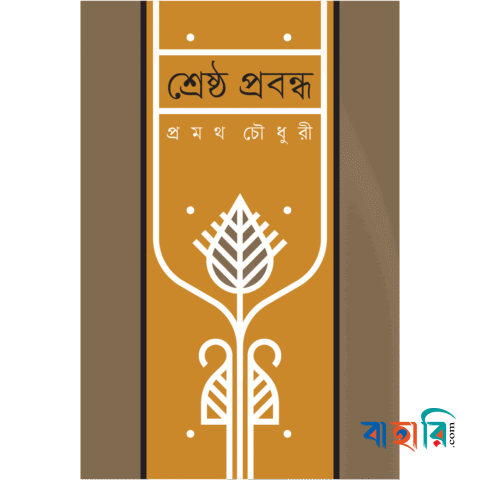 শ্রেষ্ঠ প্রবন্ধ