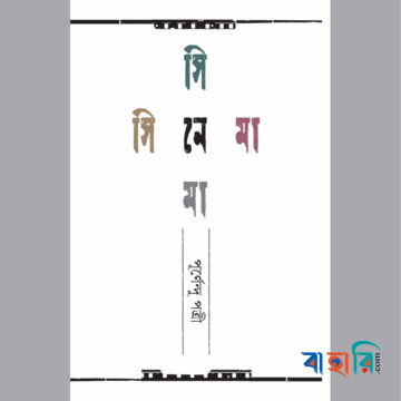 সিনেমা সিনেমা