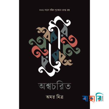 অশ্বচরিত