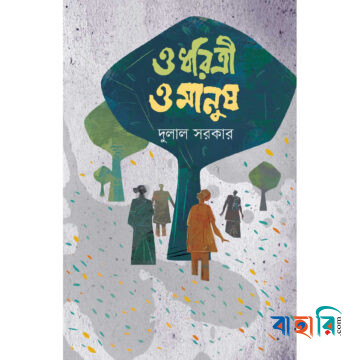 ও ধরিত্রী ও মানুষ