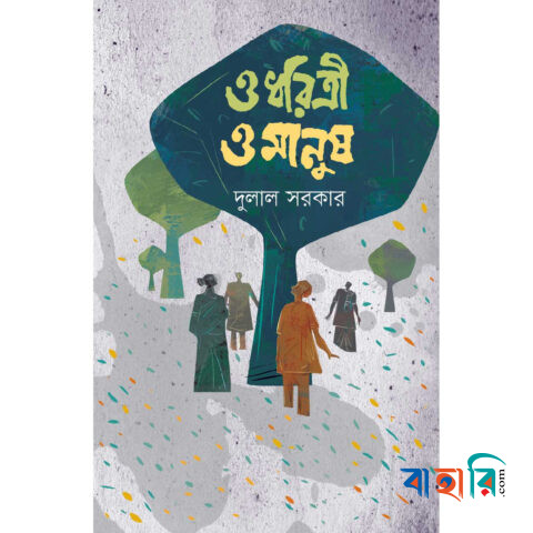 ও ধরিত্রী ও মানুষ