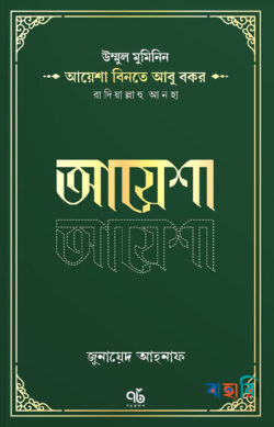 আয়েশা বিনতে আবু বকর রাদিয়াল্লাহু আনহা