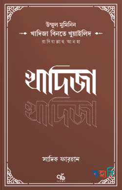 খাদিজা বিনতে খুয়াইলিদ রাদিয়াল্লাহু আনহা