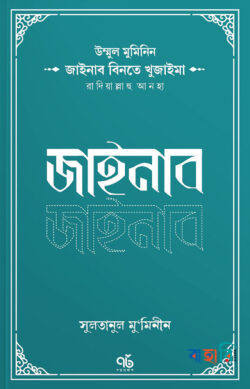 জাইনাব বিনতে খুজাইমা রাদিয়াল্লাহু আনহা