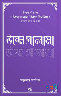 উম্মে সালামা বিনতে উমাইয়া রাদিয়াল্লাহু আনহা