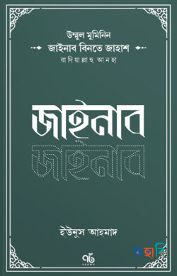জাইনাব বিনতে জাহাশ রাদিয়াল্লাহু আনহা