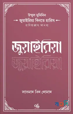 জুয়াইরিয়া বিনতে হারিস রাদিয়াল্লাহু আনহা