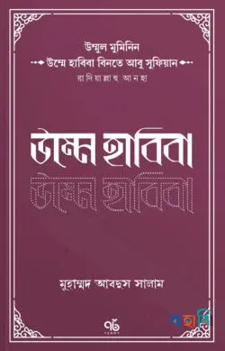 উম্মে হাবিবা বিনতে আবু সুফিয়ান রাদিয়াল্লাহু আনহা