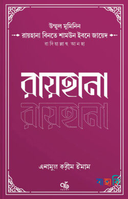 রায়হানা বিনতে শামউন ইবনে জায়েদ রাদিয়াল্লাহু আনহা
