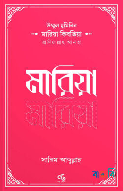 মারিয়া কিবতিয়া রাদিয়াল্লাহু আনহা