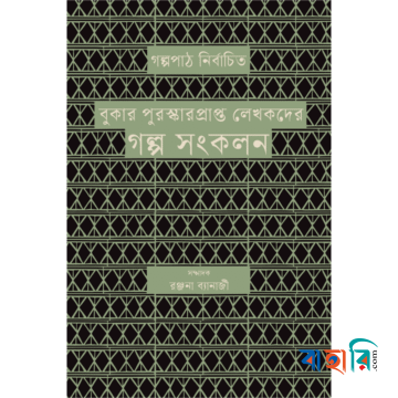 বুকার পুরস্কারপ্রাপ্ত লেখকদের গল্প সংকলন