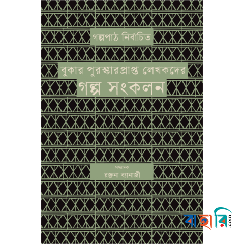 বুকার পুরস্কারপ্রাপ্ত লেখকদের গল্প সংকলন
