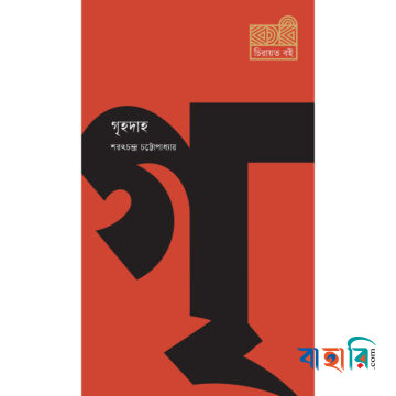 গৃহদাহ