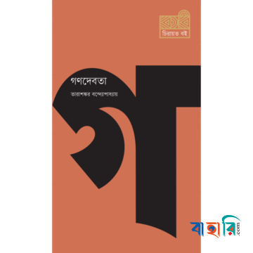 গণদেবতা
