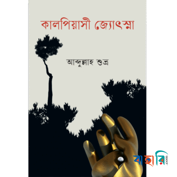 কালপিয়াসী জ্যোৎস্না