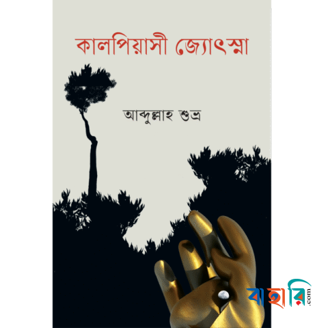 কালপিয়াসী জ্যোৎস্না