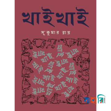 খাই খাই