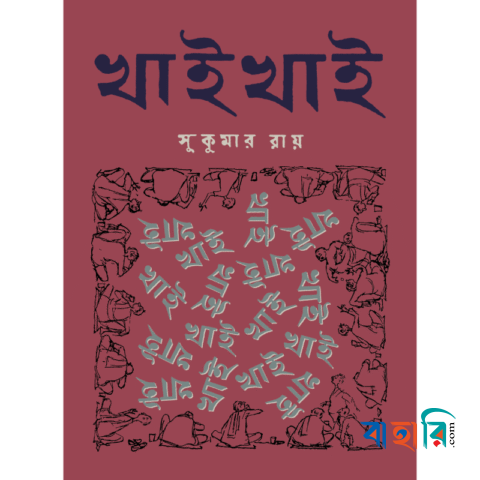 খাই খাই
