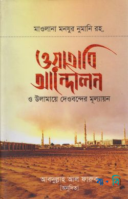 ওয়াহাবি আন্দোলন ও উলামায়ে দেওবন্দের মূল্যায়ন