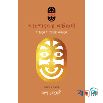 আরণ্যকের নাট্যচর্যা : সৃজনে সংগ্রামে নন্দনে