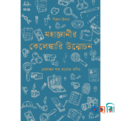 মহাজ্ঞানীর কেলেঙ্কারি উন্মোচন