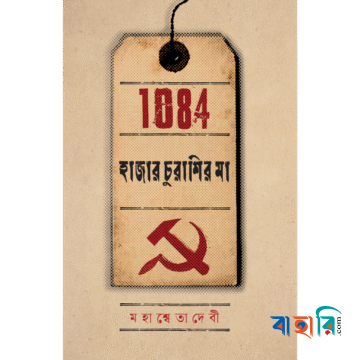হাজার চুরাশির মা
