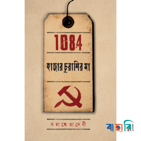 হাজার চুরাশির মা