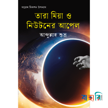 তারা মিয়া ও নিউটনের আপেল