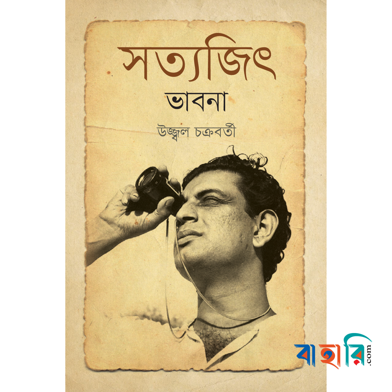 সত্যজিৎ ভাবনা