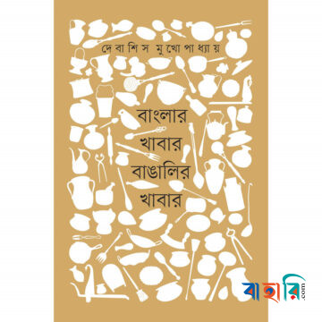বাংলার খাবার বাঙালির খাবার