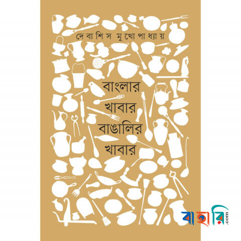 বাংলার খাবার বাঙালির খাবার