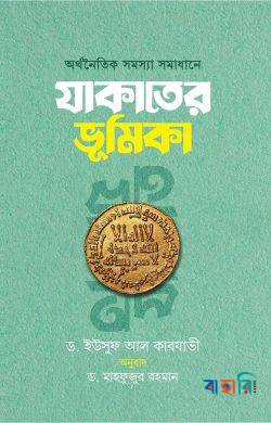 অর্থনৈতিক সমস্যা সমাধানে যাকাতের ভূমিকা