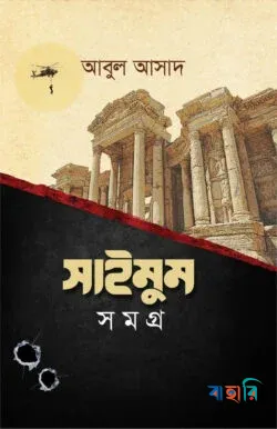 সাইমুম সমগ্র- ১