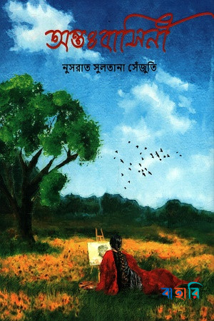 অন্তঃবাসিনী