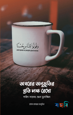 অপরের অনুভূতির প্রতি লক্ষ রেখো