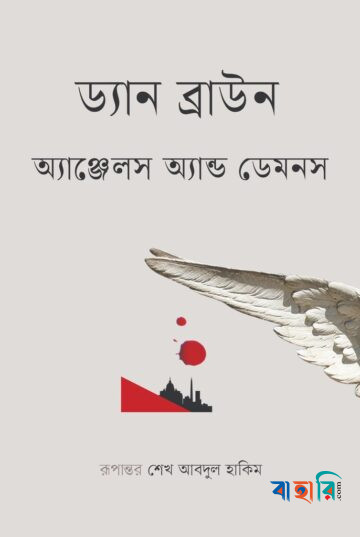 অ্যাঞ্জেলস অ্যান্ড ডেমনস