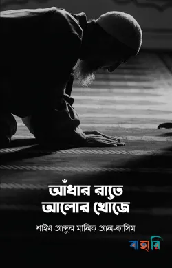 আঁধার রাতে আলোর খোঁজে