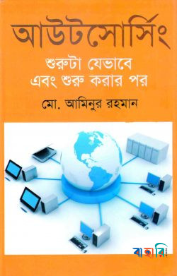 আউটসোর্সিং : শুরুটা যেভাবে এবং শুরু করার পর