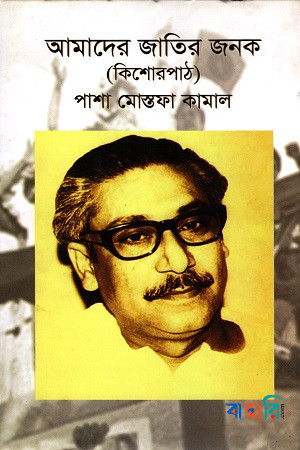 আমাদের জাতির জনক (কিশোরপাঠ)