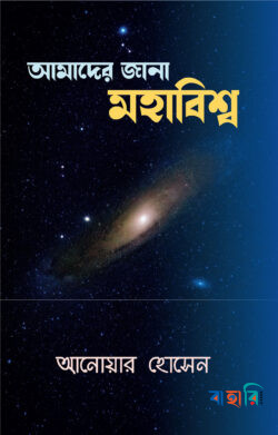 আমাদের জানা মহাবিশ্ব