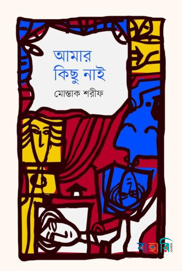 আমার কিছু নাই
