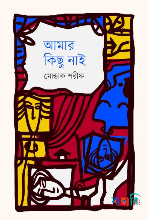 আমার কিছু নাই