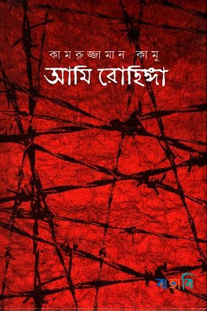 আমি রোহিঙ্গা